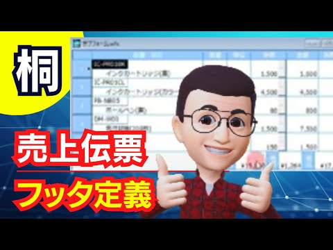 桐-売上伝票（フッタ）