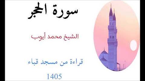 محمد أيوب / سورة الحجر من مسجد قباء عام 1405