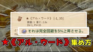【2025年11月版 Elin】★《アル・ウード》の集め方について【完全回避100%】