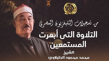 التلاوة التى أبهرت المستمعين - ما تيسر من سورة الأعراف للشيخ محمد محمود الطبلاوي