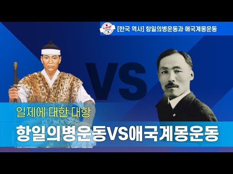 [한국 역사] 항일의병운동과 애국계몽운동