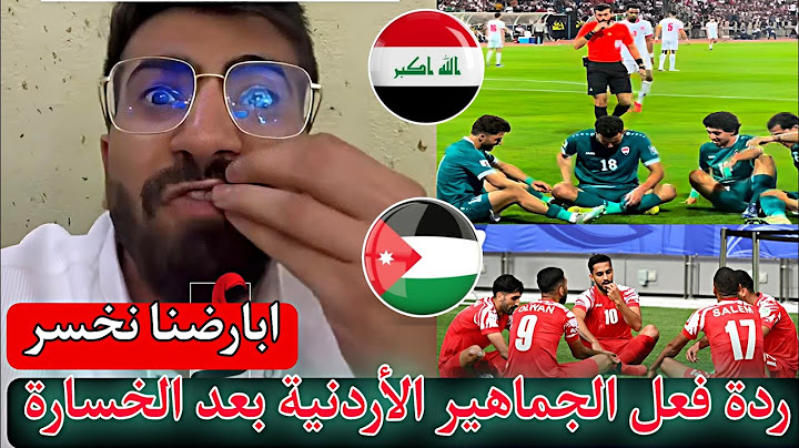 ردة فعل الجماهير الأردنية بعد الخسارة أمام العراق 🇮🇶 في عمان 🔥مشجع يقول العراق صار علينا البرازيل 🇧🇷