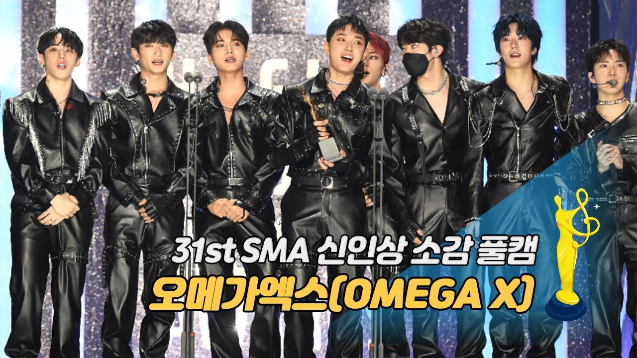 [제31회 서울가요대상 SMA 풀캠] 오메가엑스(OMEGA X) '신인상 소감'
