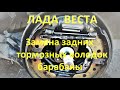 Замена задних тормозных колодок на Весте (Lada Vesta) барабанные тормоза.