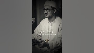 تلاوة نادرة 🤩 | كلّا إنّ الإنسان ليطغى | محمد صديق المنشاوي | #المنشاوي #قرآن #قران_كريم #quran