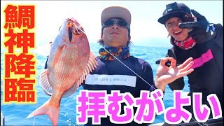 むねお船に鯛神様降臨!?高級魚祭りに！