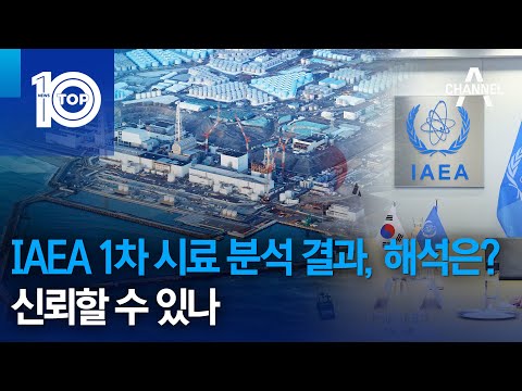 <strong>IAEA</strong> 1차 시료 분석 결과, 해석은?…신뢰할 수 있나 | 뉴스TOP 10