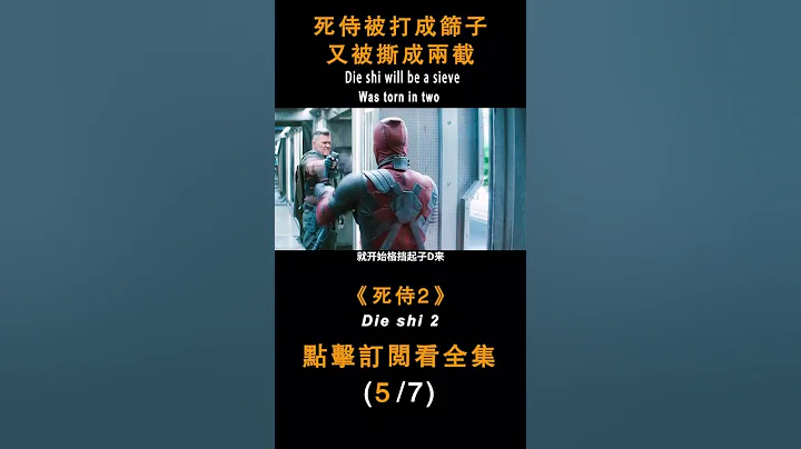 《死侍2》死侍被打成筛子，又被撕成两截#shorts - 天天要闻
