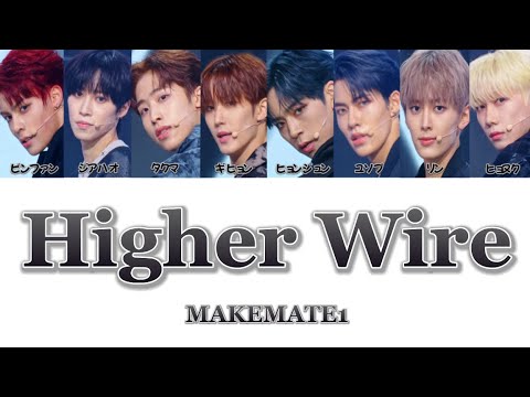 Higher Wire-MAKEMATE1(MA1)  【カナルビ/日本語訳/日本語字幕/歌詞/パート分け】