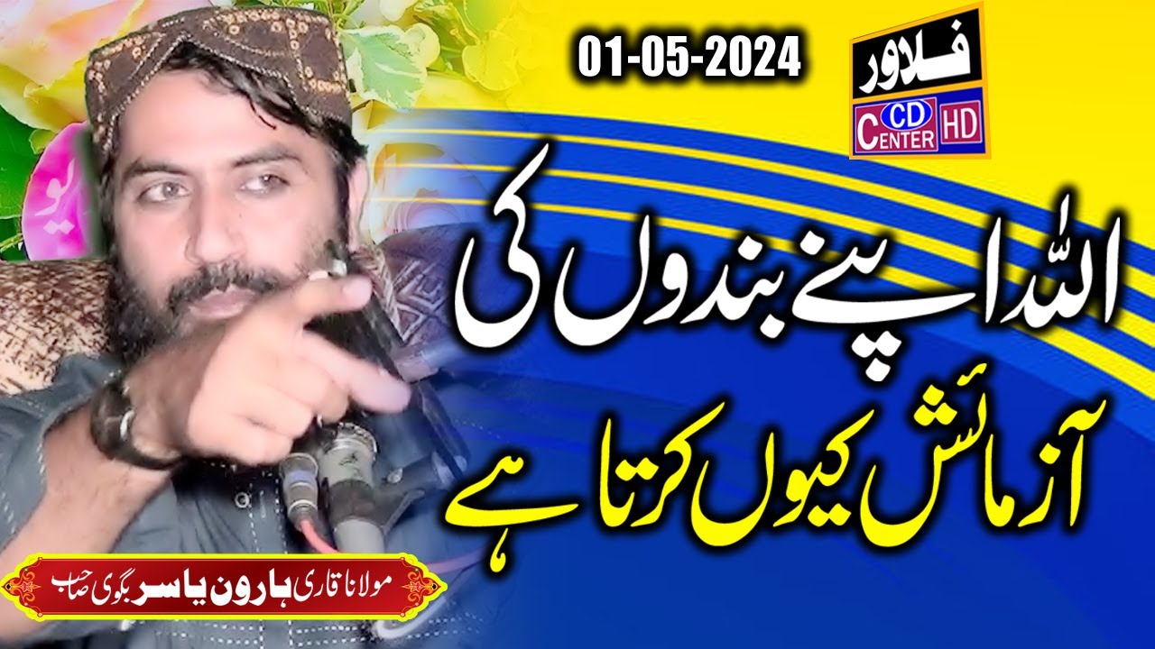 Molana Qari Haroon Yasir Bagvi | Topic:Allah Apne Bandon Ki Azmaish Kyun Karta Hai |  03 05 2024