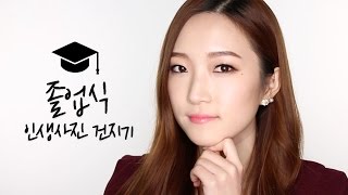 [졸업/입학] 인생사진 남기기! 졸업식퀸/무보정졸업사진에 도전한다. 한땀 한땀 정성들인 메이크업과 헤어 야매꿀팁✩ | 스칼렛의뷰티풀라이프 screenshot 4