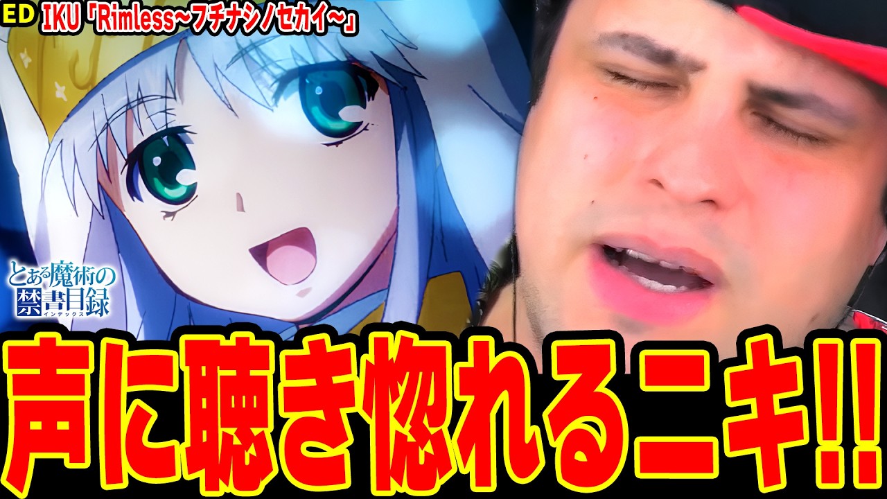 禁書ED初視聴で美声に聴き惚れる！御坂美琴が2人!?に衝撃を受けるニキRimless〜フチナシノセカイ〜 ／IKU【とある魔術の禁書目録 ED 海外の反応】
