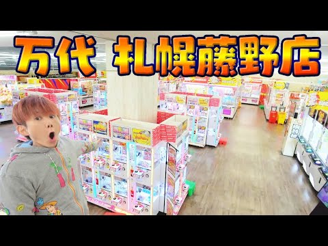 Episode 1 [Crane Game in Hokkaido] Unexpectedly, a large amount of