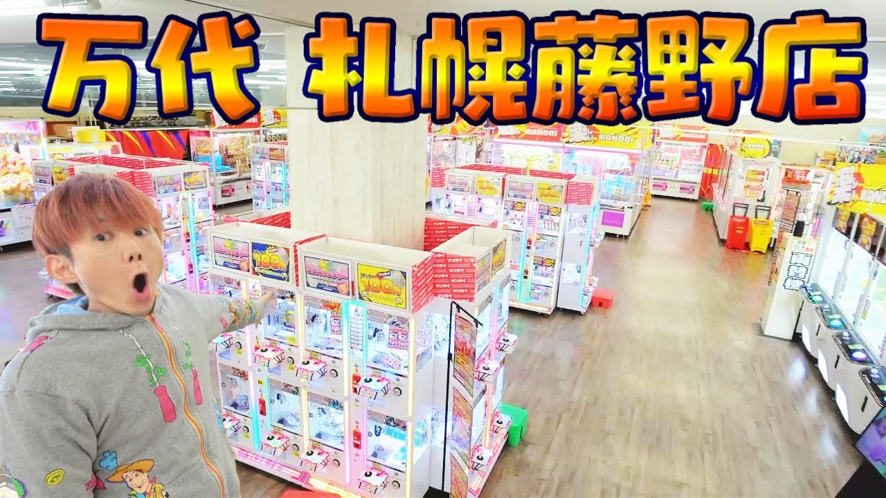 Episode 1 [Crane Game in Hokkaido] Unexpectedly, a large amount of