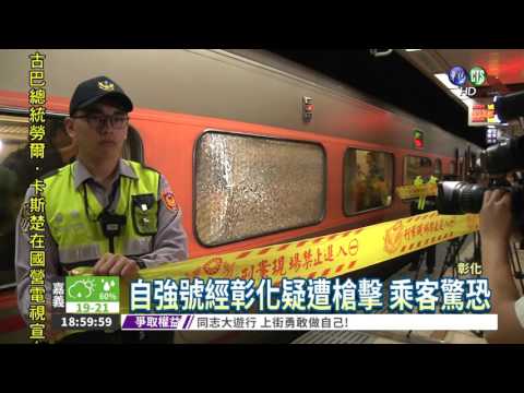 自強號遭槍擊? 玻璃瞬間爆裂