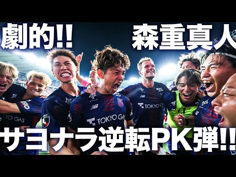 【劇的!!】森重真人、サヨナラ逆転PK弾!!