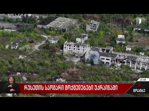 რუსეთის საომარი მოქმედებები უკრაინაში