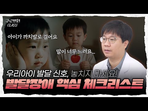 [구로병원클라쓰👨‍🏫] 👶 우리 아이 발달, 지금 잘 되고 있나요? 부모가 절대 놓치지 말아야 할 발달 위험 신호🔥 체크포인트✔️ #발달장애#발달지연