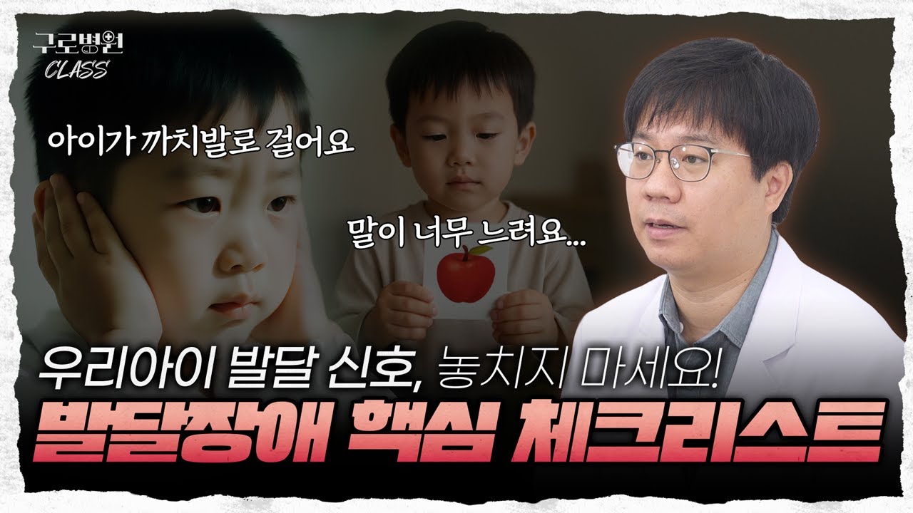 [구로병원클라쓰👨‍🏫] 👶 우리 아이 발달, 지금 잘 되고 있나요? 부모가 절대 놓치지 말아야 할 발달 위험 신호🔥 체크포인트✔️ #발달장애#발달지연