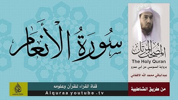 سورة الانعام برواية السوسي عن ابي عمرو البصري