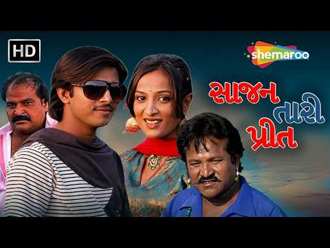 સાજન તારી પ્રીત - Sajan Tari Preet | ગુજરાતી રોમેન્ટિક ફિલ્મ | Jayesh Thakkar, Pallavi, Jayesh Mehta