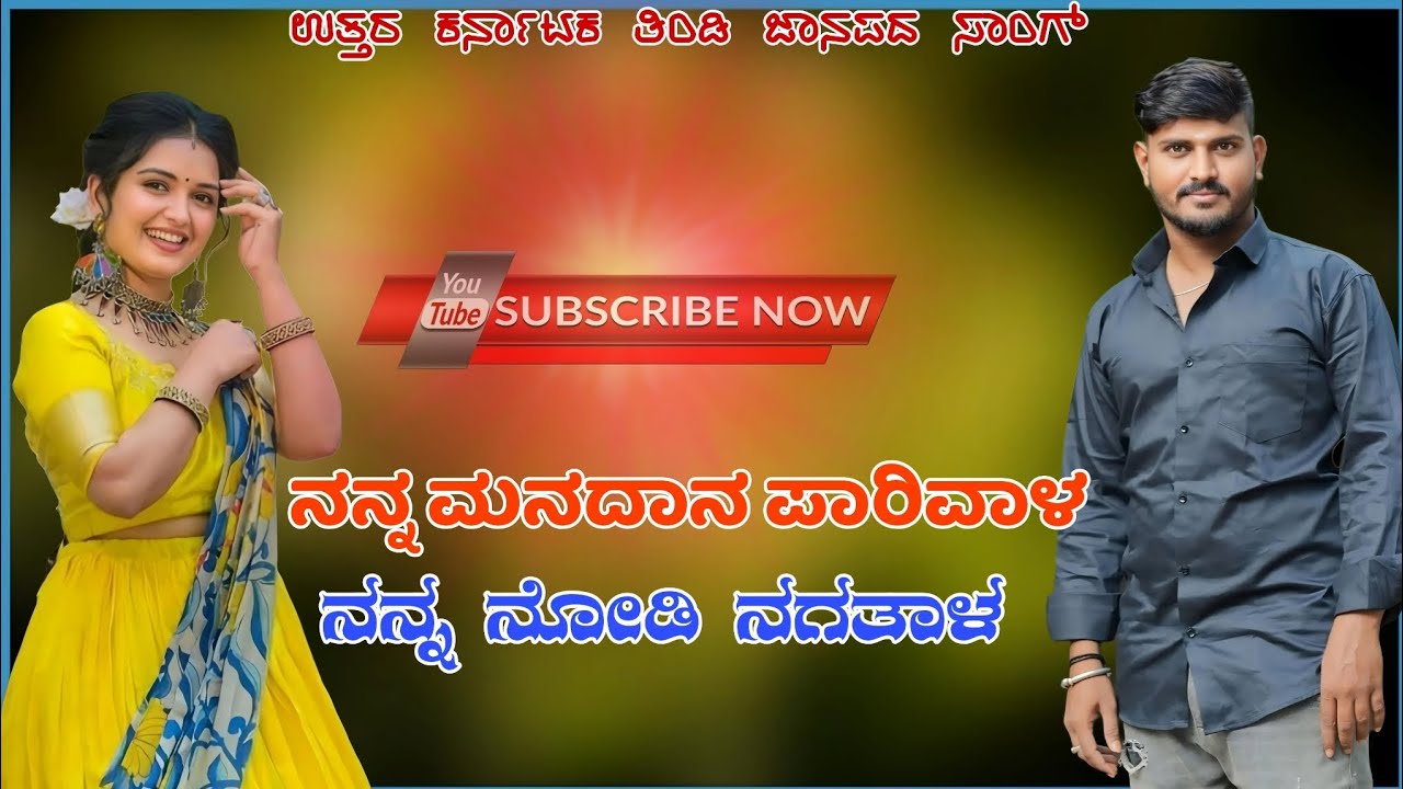 ನನ್ನ ಮನದಾನ ಪಾರಿವಾಳ ನನ್ನ ನೋಡಿ ನಗತಾಳ 