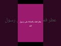 عطر فمك بالصلاه على شفيعنا ﷺ صلوا على النبي صلى الله عليه وسلم الرسول الرسول الأعظم Viral 