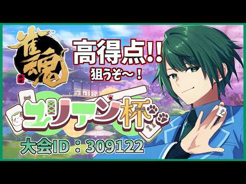 【 #ユリアン杯 】 V友の三麻半荘大会! 上位目指してがんばろ～! 【 雀魂 】