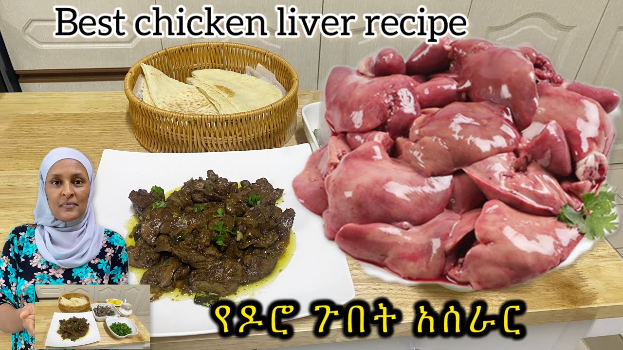 በጣም ጣፋጭ 🤤 የዶሮ ጉበት አሰራር|  እራት አዘገጃጀት