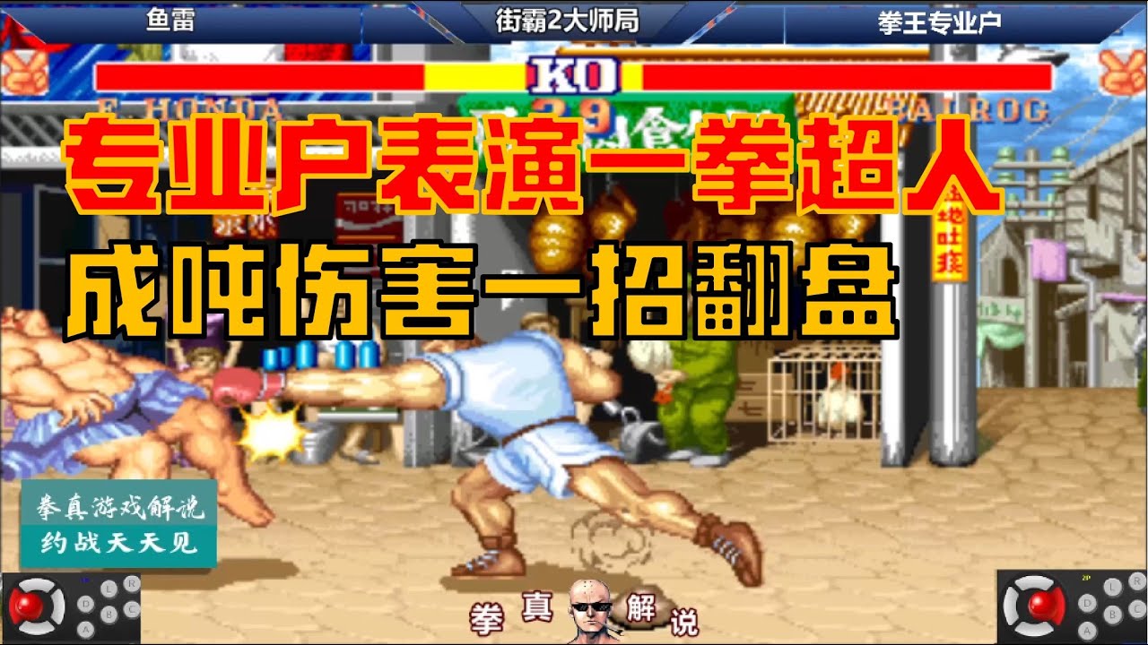 街霸2：拳王专业户表演一拳超人，打出成吨的伤害，一招翻盘！【拳真游戏解说】