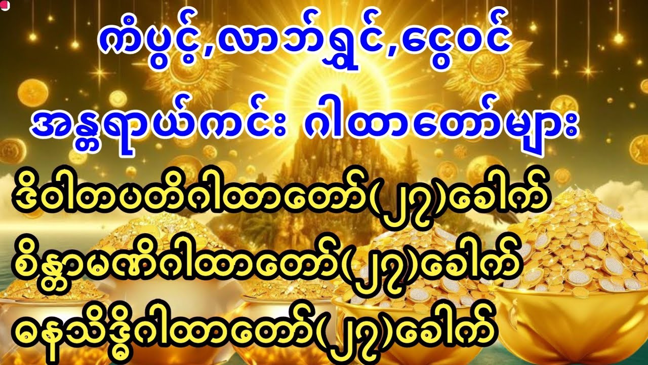 နေ့စဥ်ပူဇော်ပါက ဘေးရန်ကင်း၍ ကံပွင့် လာဘ်ရွှင် ငွေဝင် စီးပွားတက်စေနိုင်ပါသည်