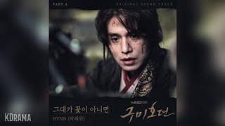 HYNN(박혜원) - 그대가 꽃이 아니면(Love already bloomed in my heart)(구미호뎐 OST) Tale of the Nine Tailed OST Part6