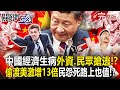 【關鍵時刻全集】20240301 中國經濟生大病不只外資連民眾也「搶逃出國」！？偷渡美國激增13倍民怨喊「即使死在路上也值了」！？｜劉寶傑