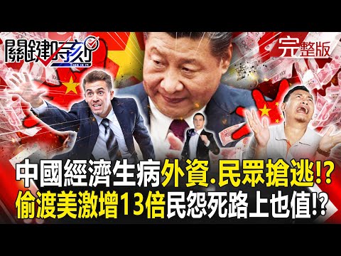 【關鍵時刻全集】20240301 中國經濟生大病不只外資連民眾也「搶逃出國」！？偷渡美國激增13倍民怨喊「即使死在路上也值了」！？｜劉寶傑