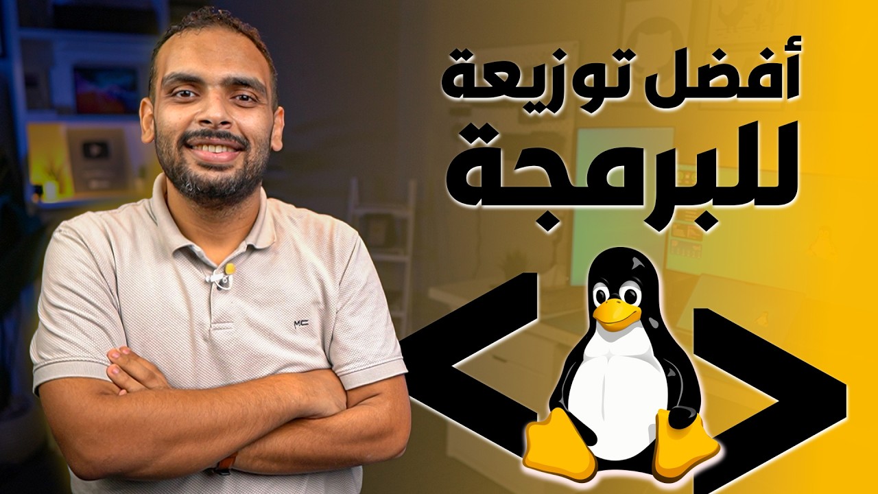 اختيار توزيعة لينكس الأنسب لاحتياجك! What is Linux ؟