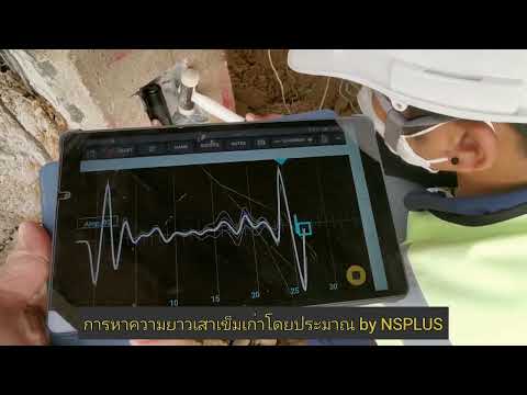 การหาความยาวเสาเข็มเก่าโดยประมาณด้วยวิธี Seismic Test by NSPLUS