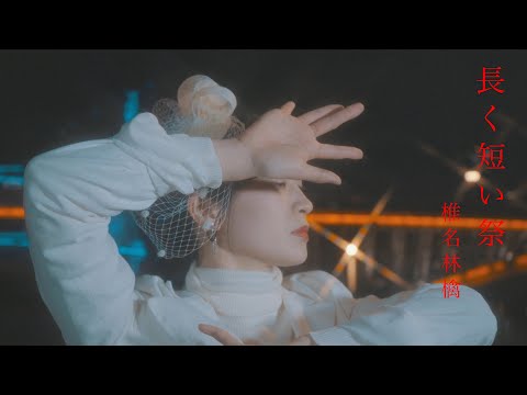 【DA's】長く短い祭 / 椎名林檎 Dance Cover (オリジナル振付)
