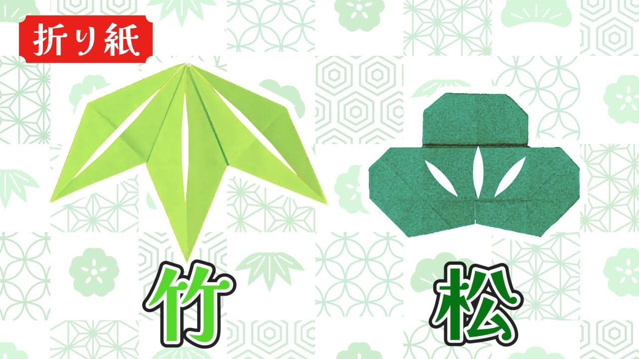 【折り紙】竹と松のアイコンの折り方 Origami Bamboo and Pine