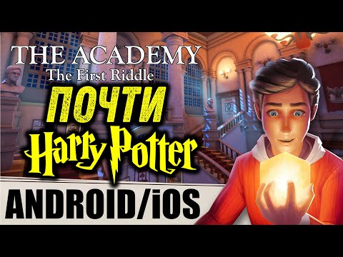 THE ACADEMY [ANDROID/iOS] - ПОЧТИ ГАРРИ ПОТТЕР