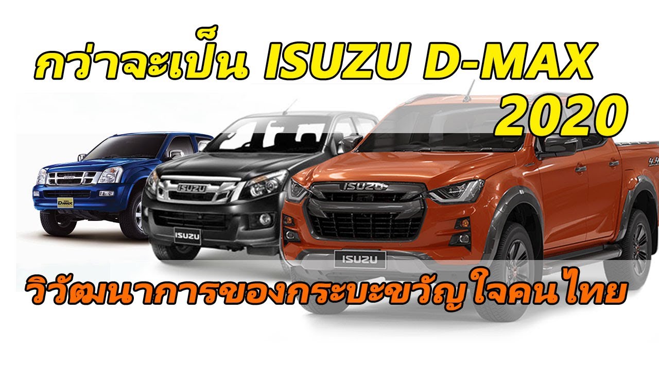 วิวัฒนาการของรถยนต์ ISUZU D MAX  จากอดีตจนถึงปัจจุบัน