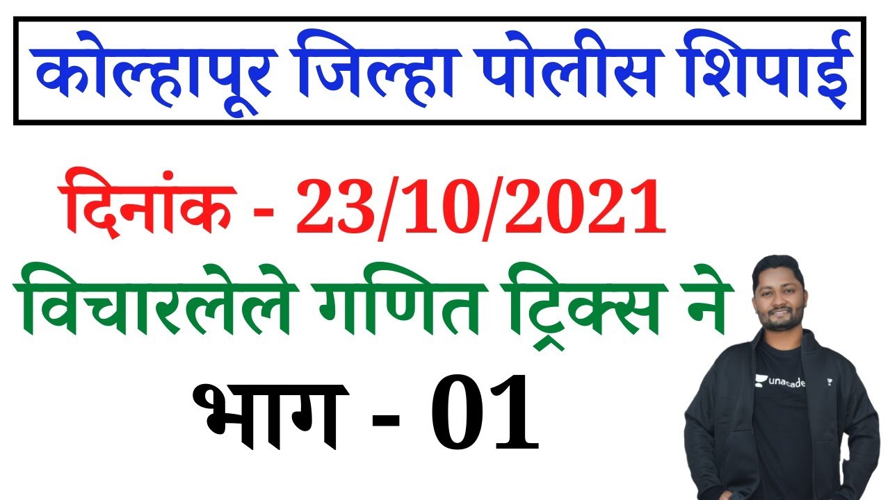 कोल्हापूर शिपाई पेपर गणित स्पष्टीकरण | #policebhartipaperkolhapur #kolhapurpolice #policebharti
