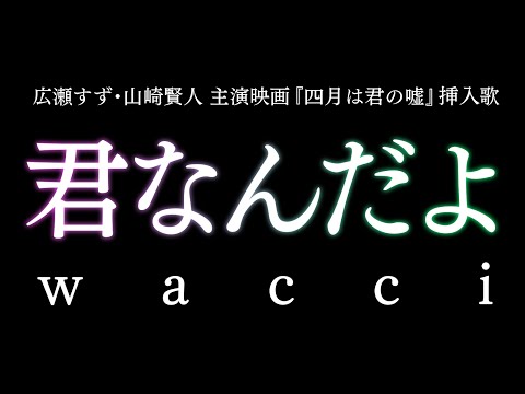 君なんだよ／wacci（映画『四月は君の嘘』挿入歌）