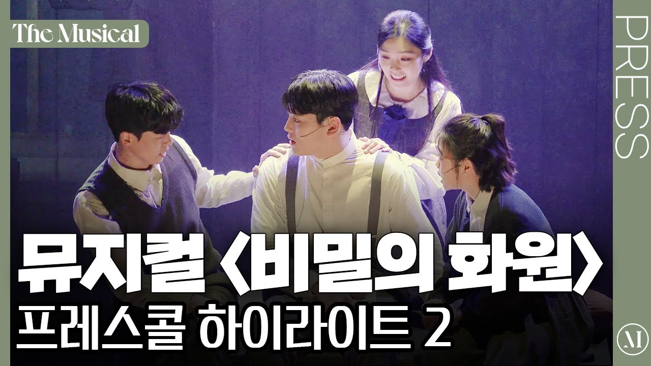[더뮤지컬] 뮤지컬 '비밀의 화원' 2023 프레스콜 하이라이트 2 (4k) | 예스24