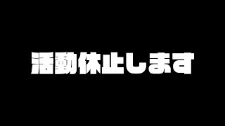 活動休止することになりました。