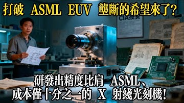 精度比肩 ASML，成本僅 1/10！硅谷新創造出 X 射線光刻機，要打破 EUV 壟斷？