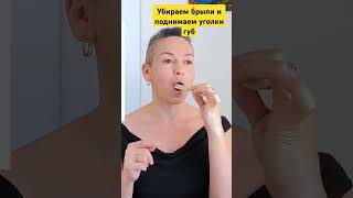 Убрать брыли как почистить зубы #брыли #оваллица #марионетки #морщины