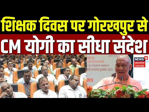 Yogi Adityanath: शिक्षक दिवस पर गोरखपुर से CM योगी का सीधा संदेश | Teacher's Day | UP News
