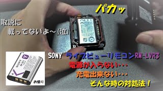 0391 SONY (ソニー) アクションカメラ用 ライブビューリモコン RM-LVR3