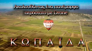 Κάμπος Κωπαΐδας. Ένα αερόστατο και ένα drone συναντιούνται τυχαία  πάνω από την Ακρόπολη του Γλα.