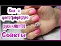 Как я ФОТОГРАФИРУЮ РУКИ клиентов,советы , удачные позы,свет/Совместные гель лаки с Patrisa nail/